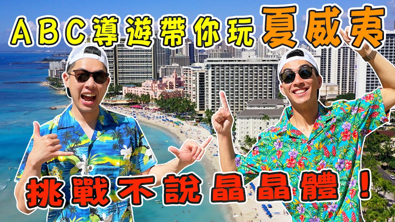 夏威夷火舞體驗超酷超危險！ABC挑戰聽英文回中文超混亂...我們真的不是故意晶晶體｜The DoDo Men 嘟嘟人