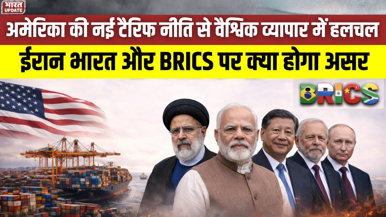 America की New Tariff Policy से Global Trade में हलचल, Iran, India और BRICS पर क्या होगा असर?