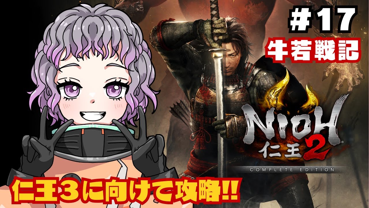 【仁王2 / NIOH2】#17 古い時代にやってきました。DLC突入！【初見プレイ】