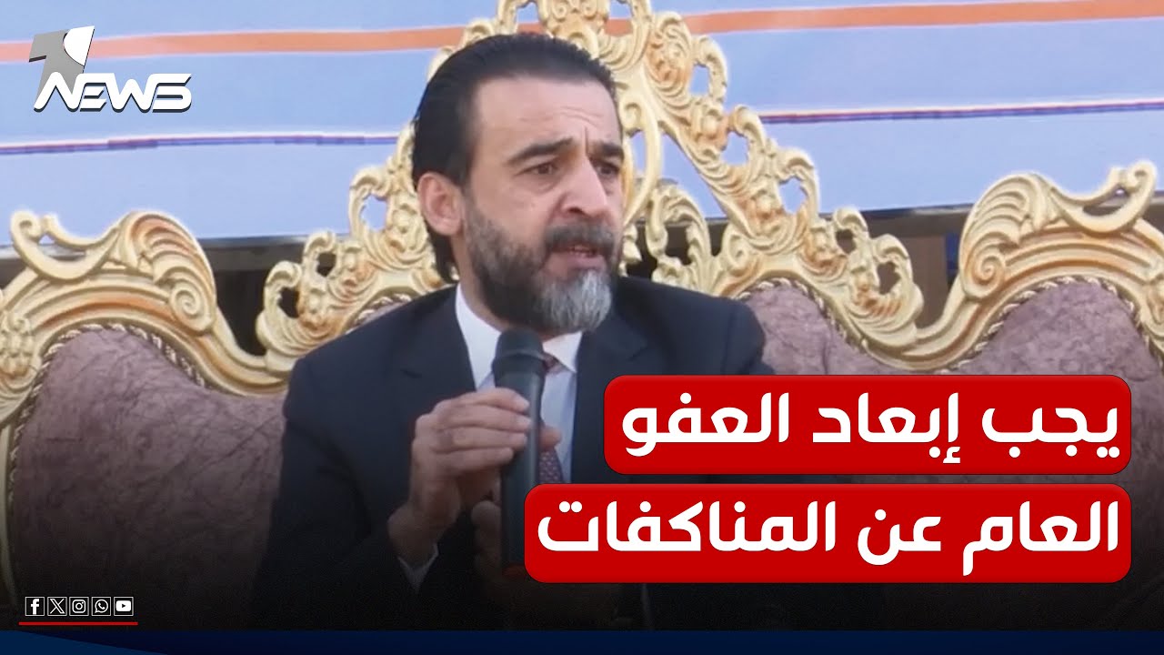 الحلبوسي يدعو الى إبعاد العفو العام عن المناكفات والمزايدات: فيه تحقيق للعدالة وإنصاف للابرياء