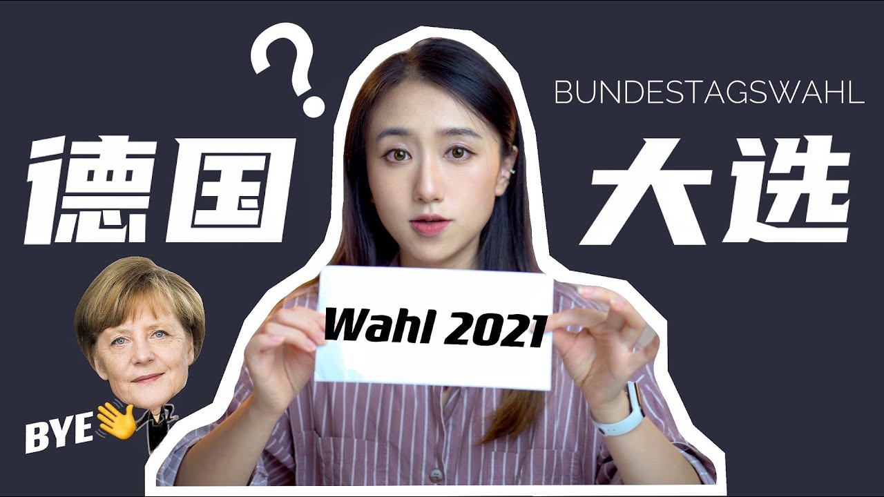 【2021德國大選】到底選什麼？誰將取代默克爾？丨不知名王同學