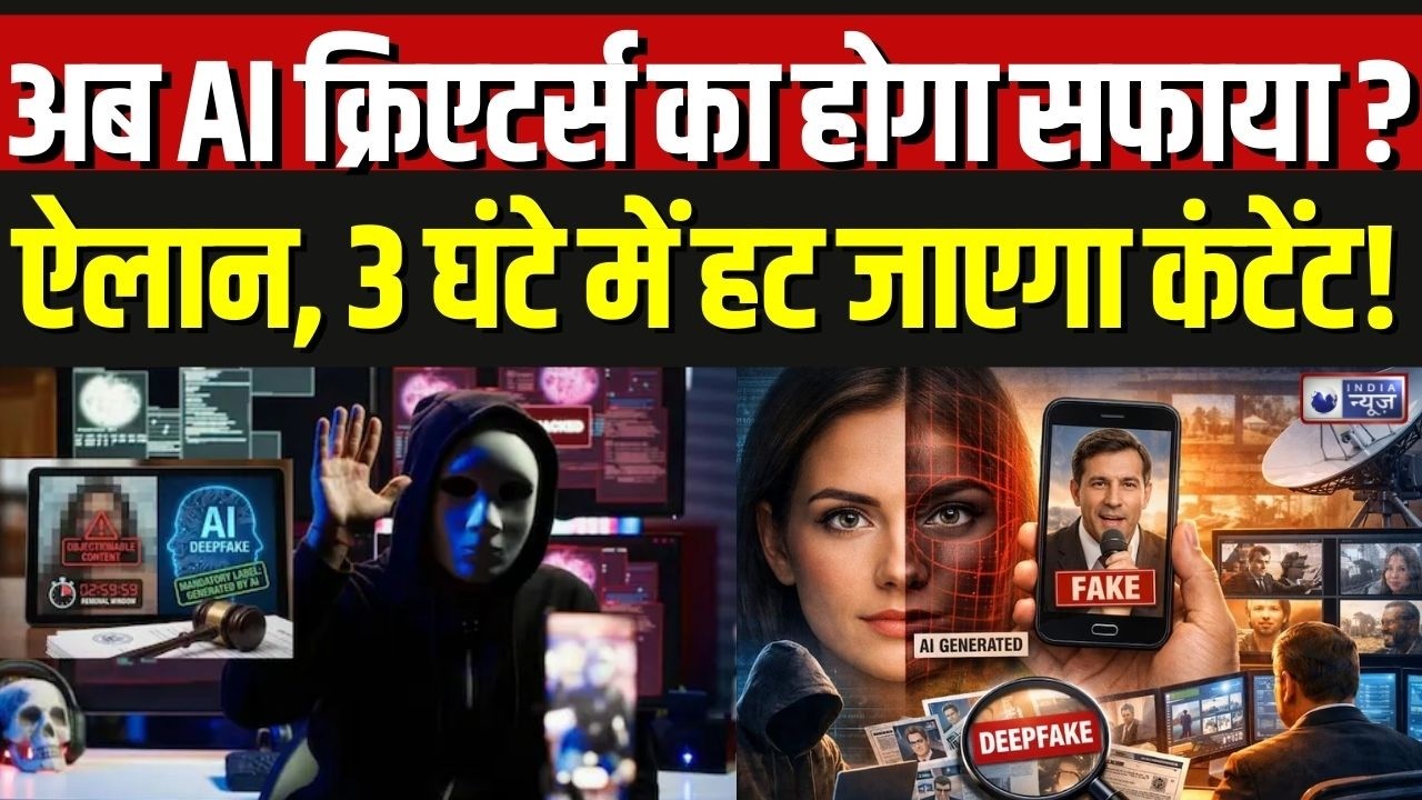 Deepfake AI News: सरकार का बड़ा एक्शन, जल्द ही 3 घंटे में हटेगा Deepfake और AI कंटेंट | Breaking
