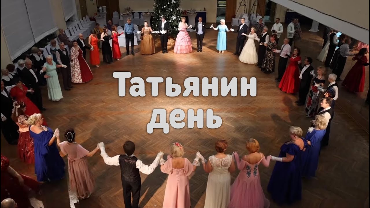 Татьянин день