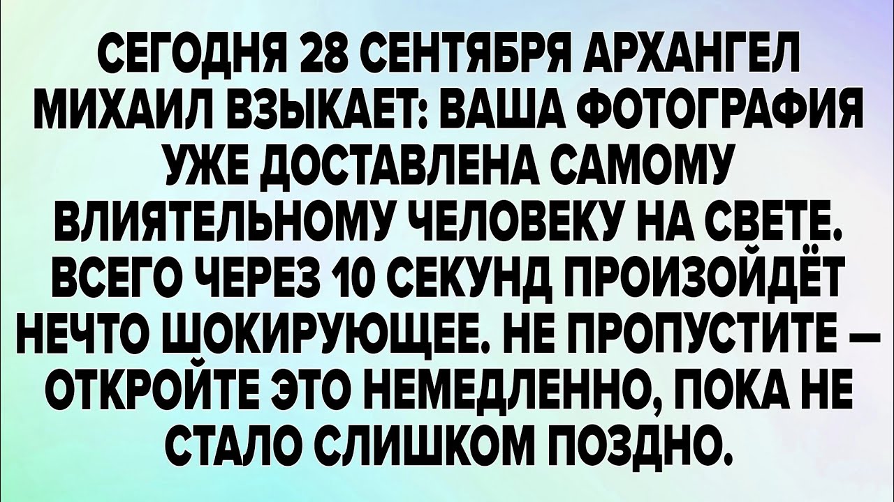 АРХАНГЕЛ МИХАИЛ ВЗЫКАЕТ: ВАША ФОТОГРАФИЯ УЖЕ ДОСТАВЛЕНА САМОМУ...