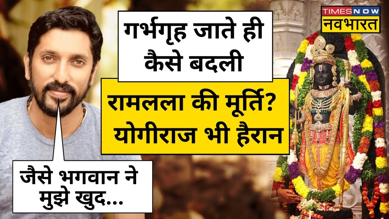 Ayodhya Ram Mandir: Arun Yogiraj ने Ramlala की मूर्ति पर चौंकाने वाली बात कही! | Hindi News