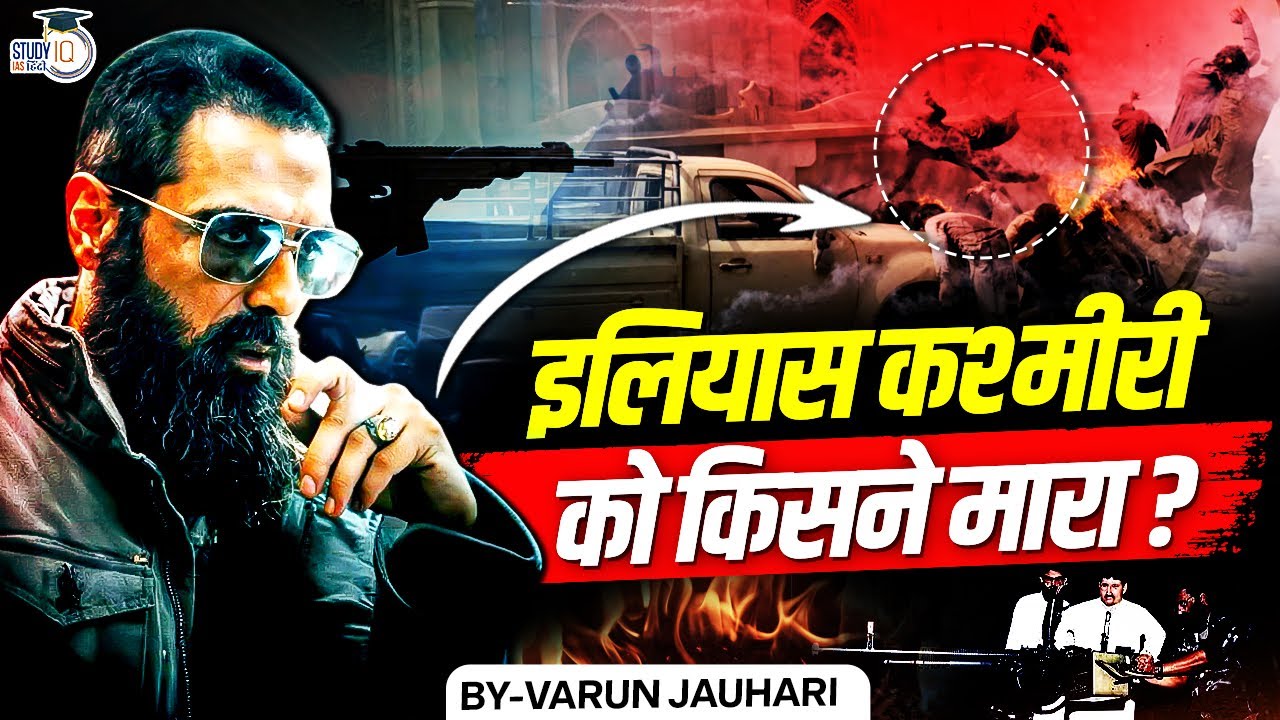 The End of Ilyas Kashmiri | How the Most Brutal Commander was K*lled | Varun Jauhari | StudyIQ Hindi