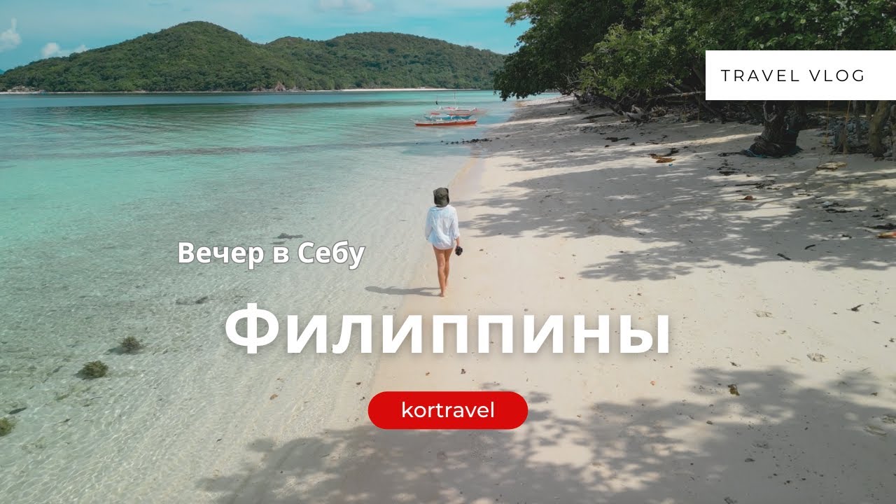 Вечер на Филиппинах в Себу, обзор на продукты и рестораны. Часть 1
