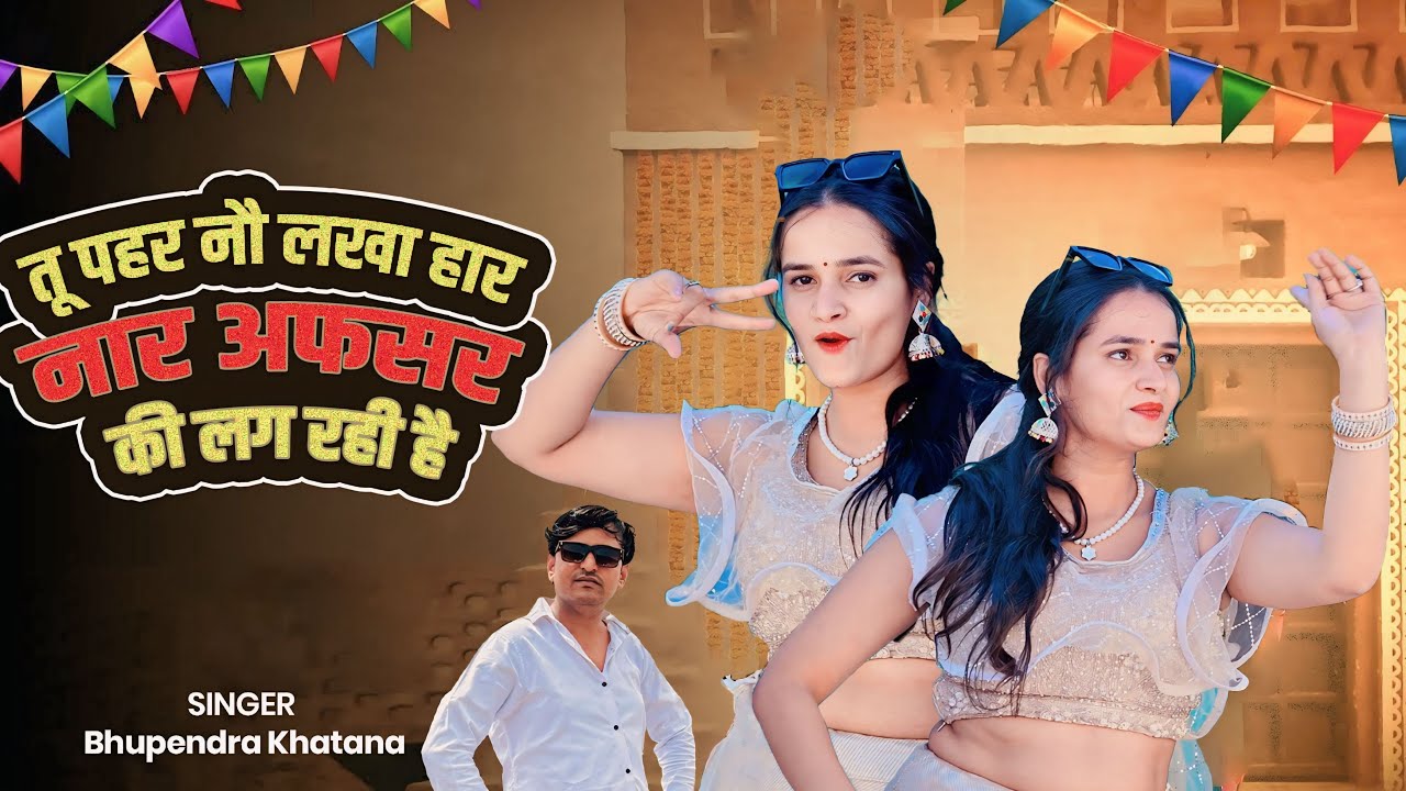 तू पहर नौ लखा हार नार अफसर की लग रही है | Tu Pahar No Lakha Haar Naar Afsar Ki Lag Rahi Hai | Rasiya