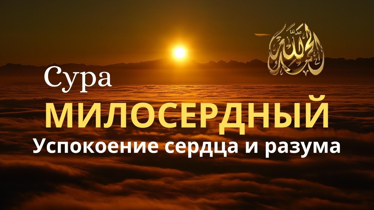 Сура Ар-Рахман полностью! Мелодичное чтение Корана, успокаивающее сердце и разум.