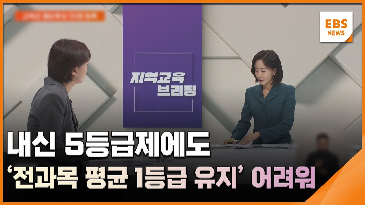 내신 5등급제에도 '전과목 평균 1등급 유지' 어려워 [지역교육브리핑] / EBS뉴스 2026. 02. 18