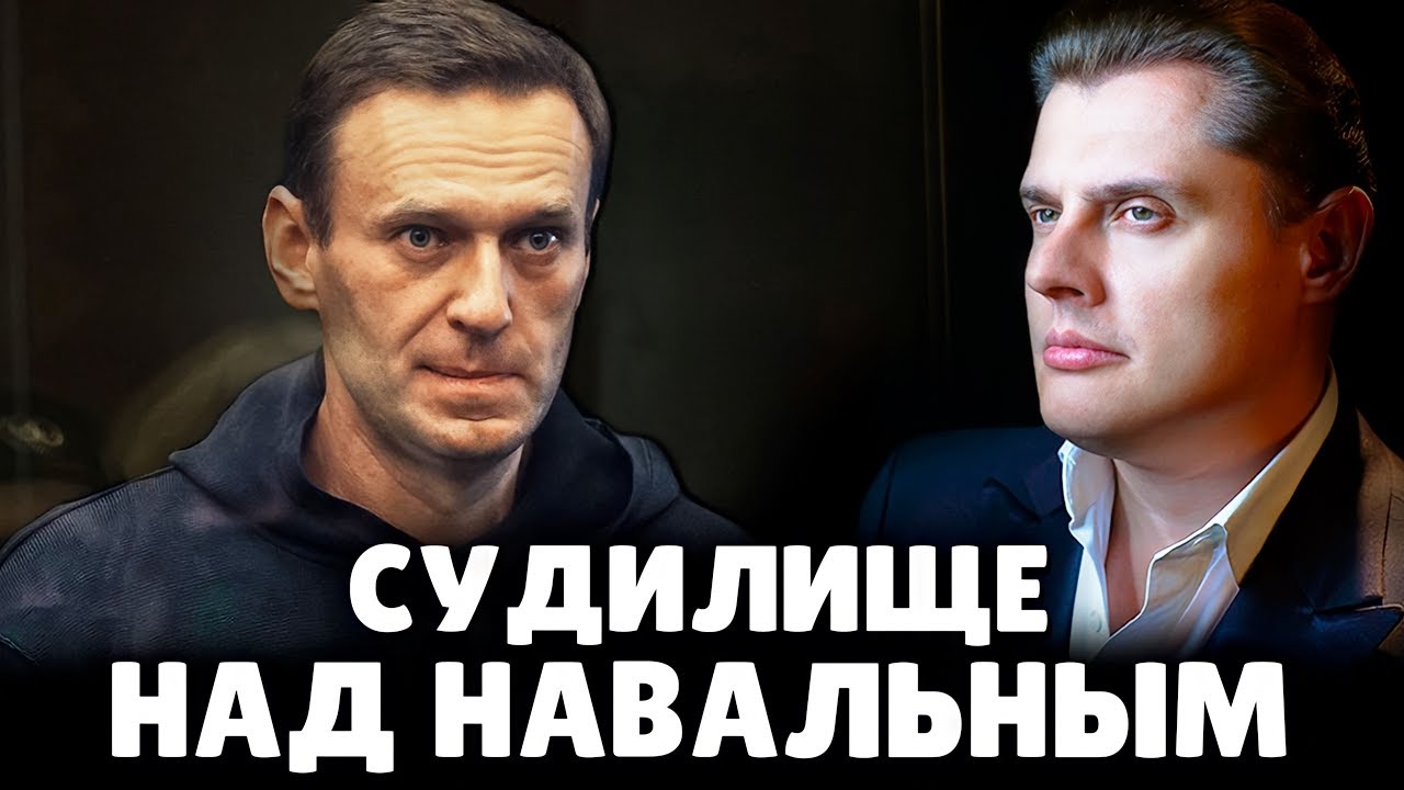 Судилище над Навальным | Евгений Понасенков