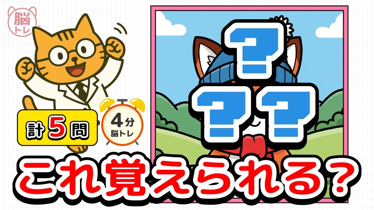【記憶クイズ】5秒で覚えられる？あなたの記憶力チェック【にゃー太の脳トレ】No.125