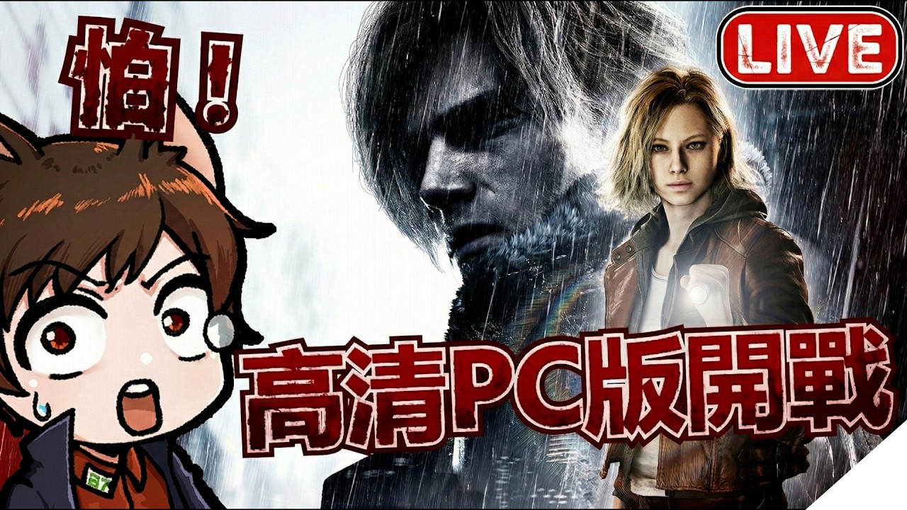 高清PC版開戰🔥【惡靈古堡9 安魂曲】里昂再度面對拉昆市惡夢！｜秀康｜生化危機9安魂曲｜Resident Evil Requiem