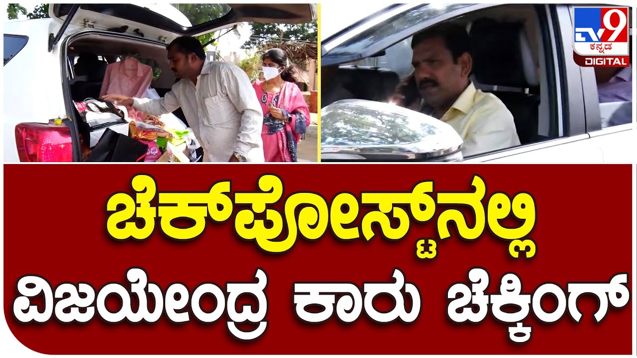 B.Y Vijayendra Car ತಡೆದು ತಪಾಸಣೆ ನಡೆಸಿದ ಚುನಾವಣಾ ಅಧಿಕಾರಿಗಳು | #TV9B