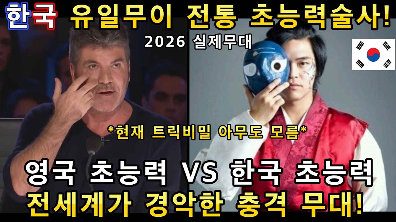 한국 유일무이 전통 초능력 무대와 영국의 순간이동 초능력 마법에 심사위원과 관객들이 충격에 빠진 이유!(해외반응)ㅣ영국 갓탤런트 GOT TALENTㅣ소마의리뷰