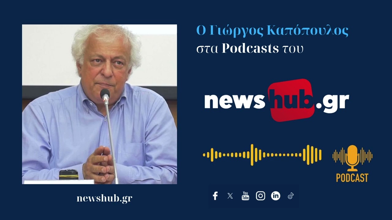 Γιώργος Καπόπουλος: Ήρεμα νερά στο Αιγαίο όσο ΗΠΑ και Ε.Ε. υπολογίζουν τον… Ερντογάν!