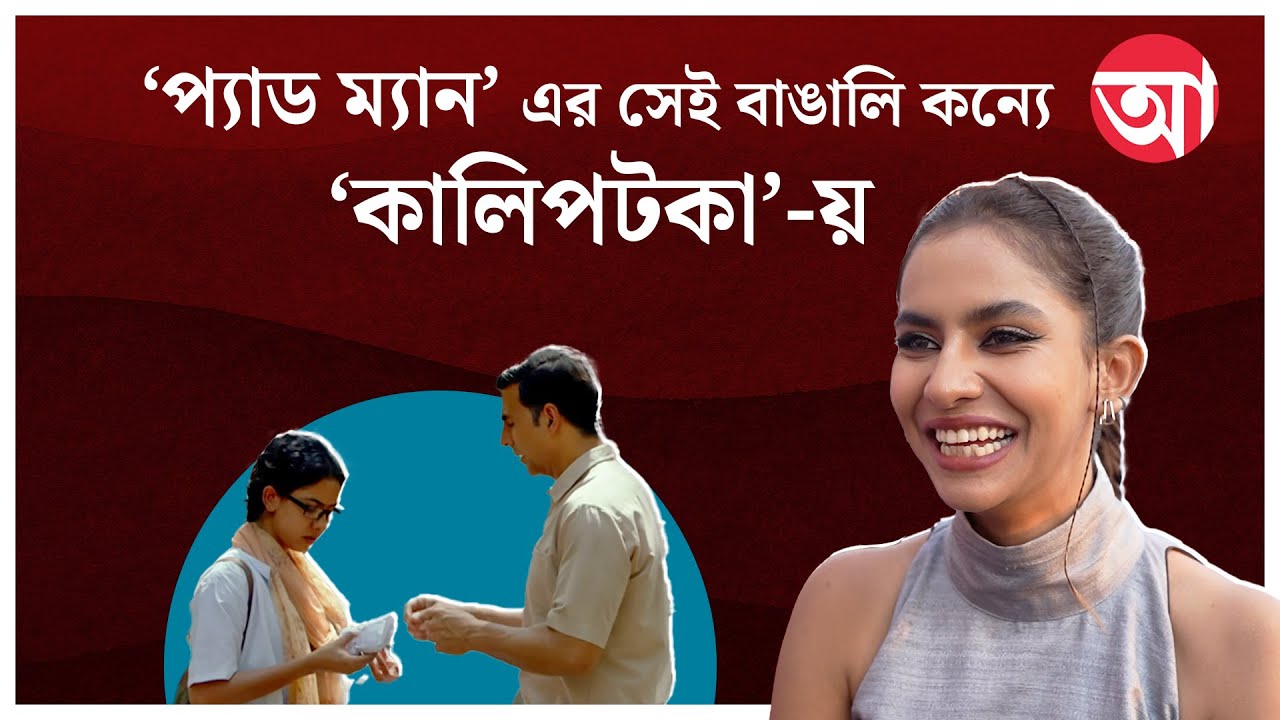 Viral Dance | অক্ষয় কুমারকে দেখে সময়ের আগে শুটিংয়ে পৌঁছতে শিখেছি: হিমিকা | Himika Bose | Kaalipotka