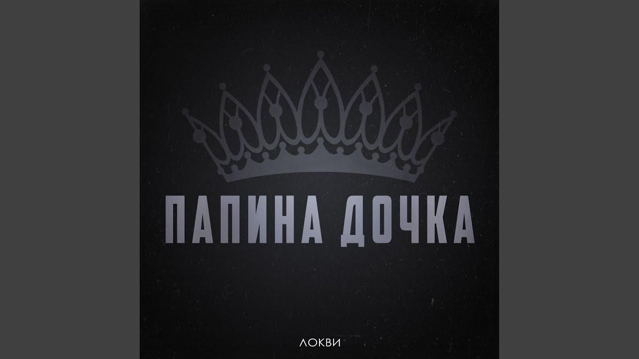Папина дочка