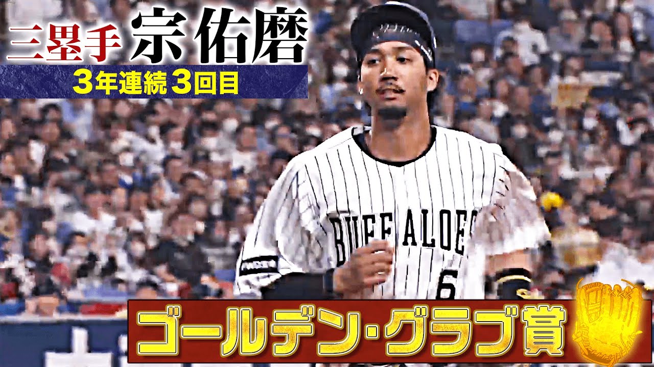 【GG賞】オリックス・宗佑磨 好プレー集【三塁手部門】