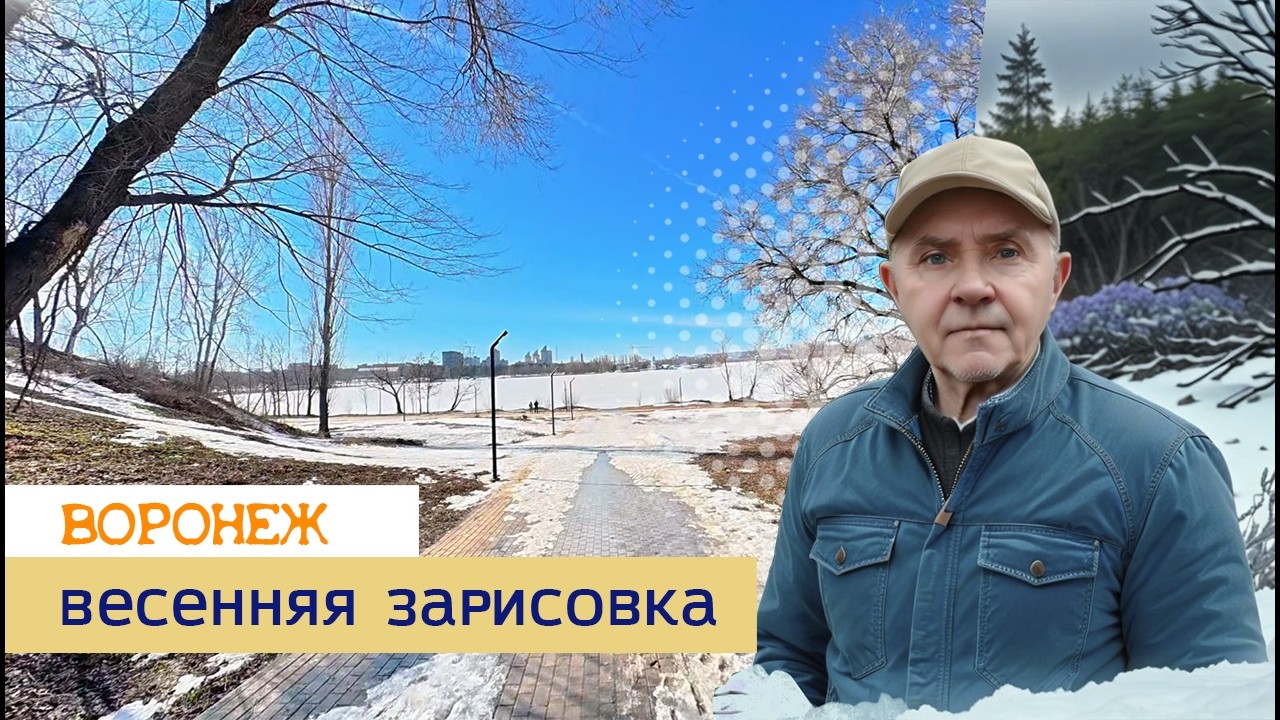 Весенняя зарисовка, Воронеж 12 03 26г
