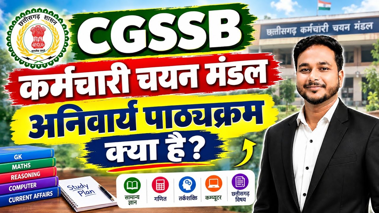 CGSSB अनिवार्य पाठ्यक्रम क्या है? 🔥 | कर्मचारी चयन मंडल का पूरा Syllabus | CGSSB Exam Preparation