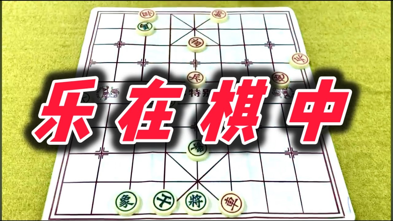 象棋：乐在棋中