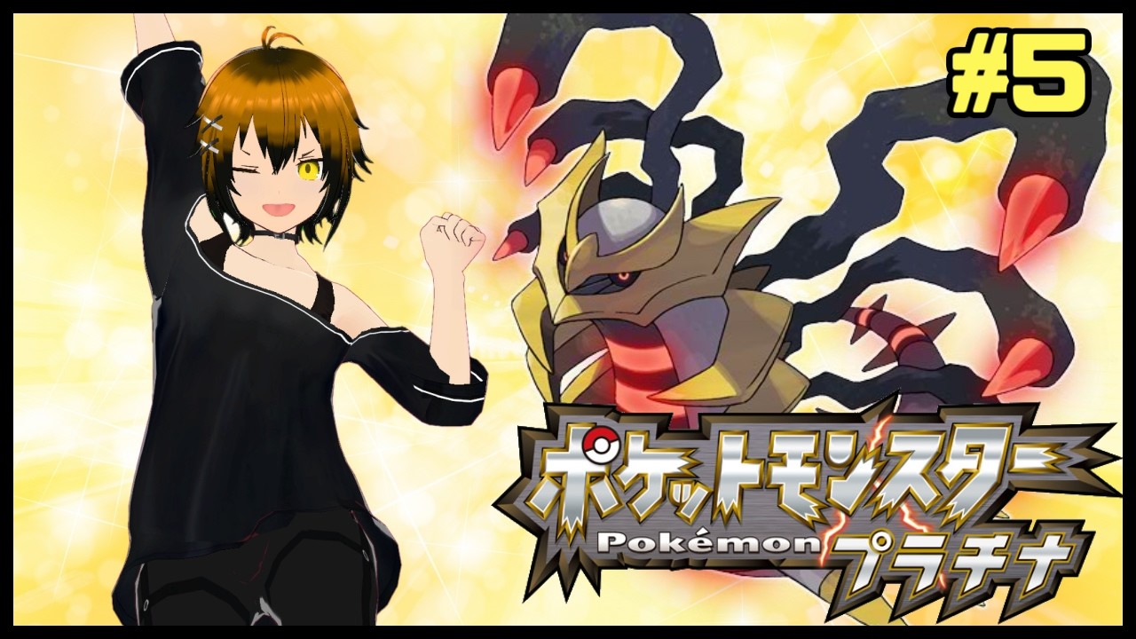 【マキシ🎭️】BDSPから帰ってきたぜ！シリーズ全体でも特に名高いと聞くポケットモンスター プラチナを追加要素まで遊び尽くすぞ！#4