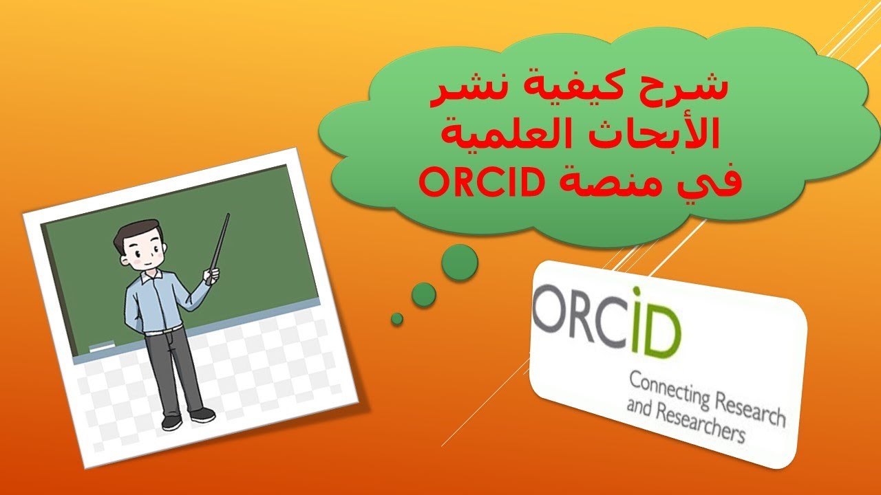 نشر الأبحاث العلمية في منصة ORCID