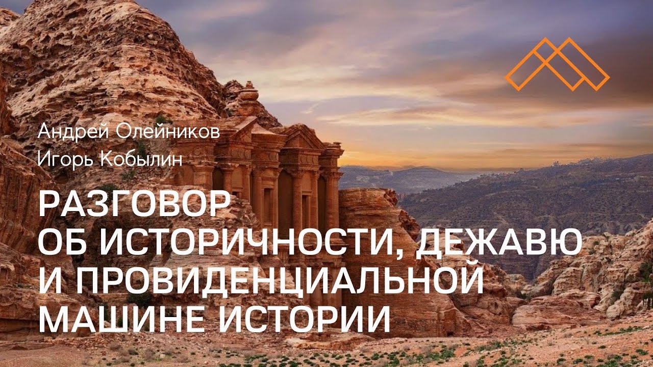 Разговор об историчности, дежавю и провиденциальной машине истории