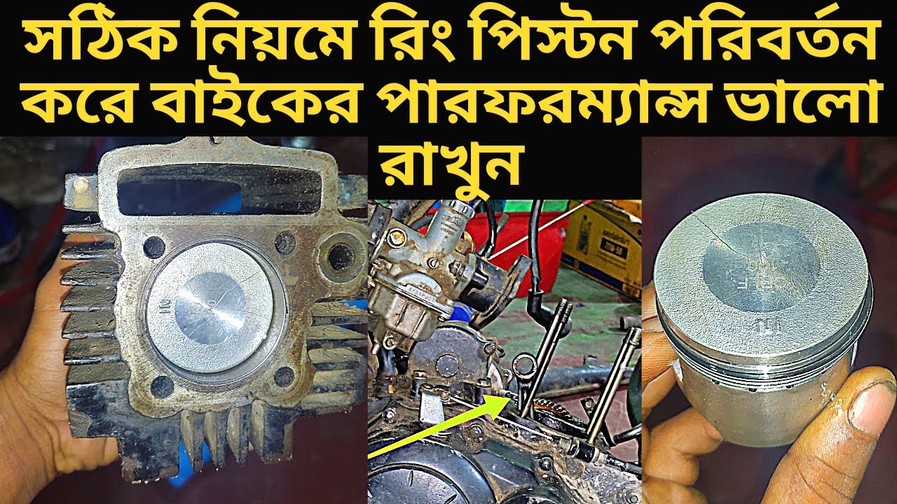 সঠিক নিয়মে নতুন রিং পিস্টন ইনস্টল করে বাইকের পারফরম্যান্স বাড়ানো যায়। bike vlog h