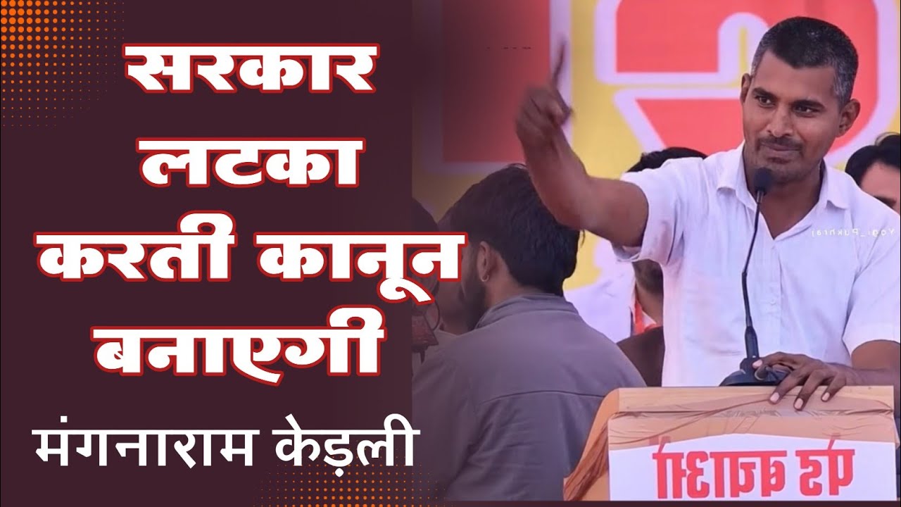 सरकार लटका करती कानून बनाएगी // मंगनाराम केड़ली बीकानेर खेजड़ी आंदोलन #mangnaram_kedli 