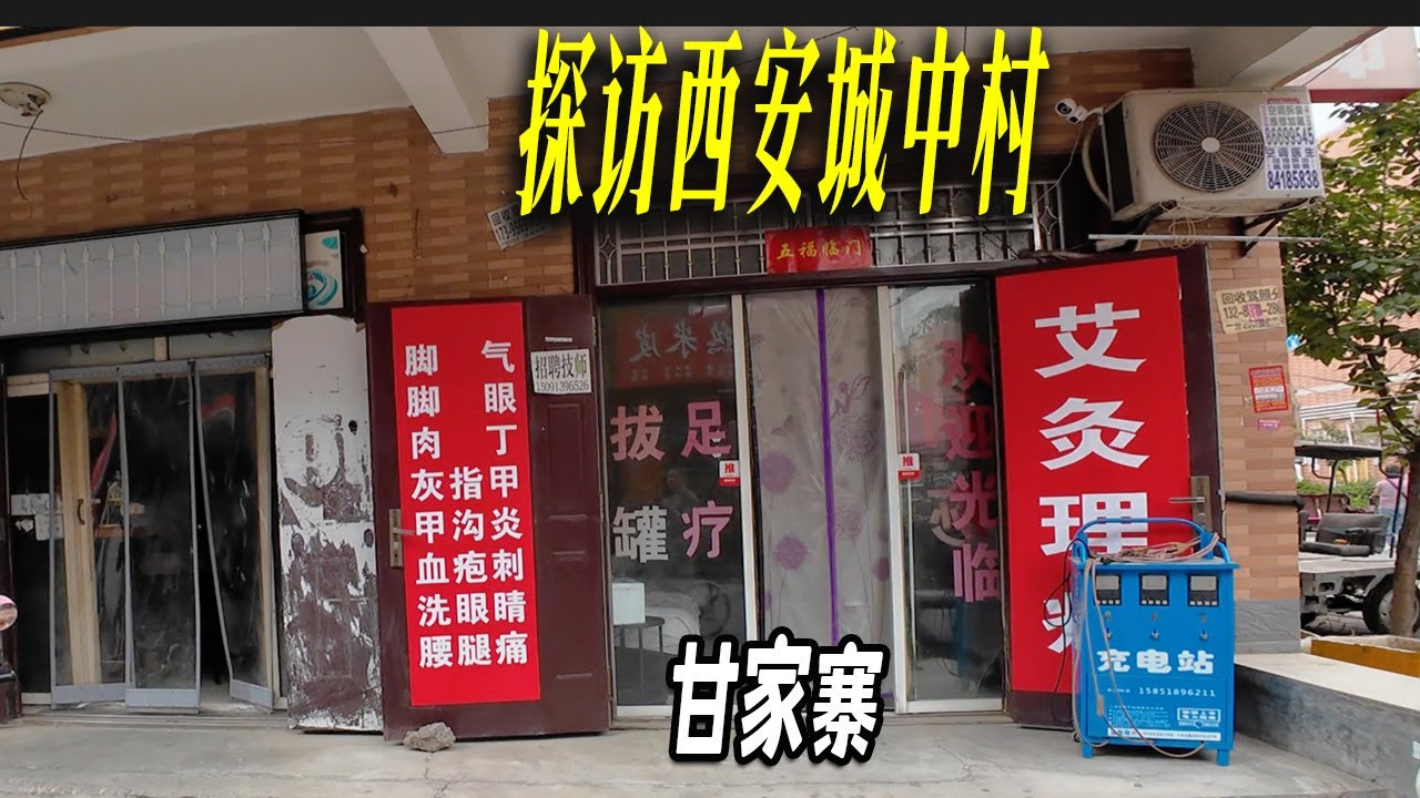 西安甘家寨是個古老的村莊，起源於明朝初年的屯兵寨。曾經的髒亂差的典型的城中村，在2012年被建設成統一的三層樓。規劃整齊但少了城中村的味道。村中夜市被選爲西安十大夜市之一。西安|西安旅游|城中村|夜市