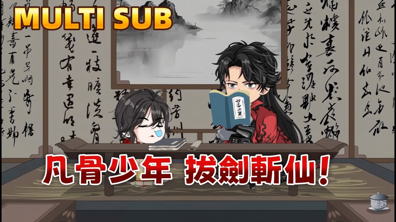 修仙沙雕《凡骨少年，拔劍斬仙！》我以凡骨之軀加入3000院，師兄幫我引氣入體，不料竟引動天地異象，靈氣化雨震驚全城！