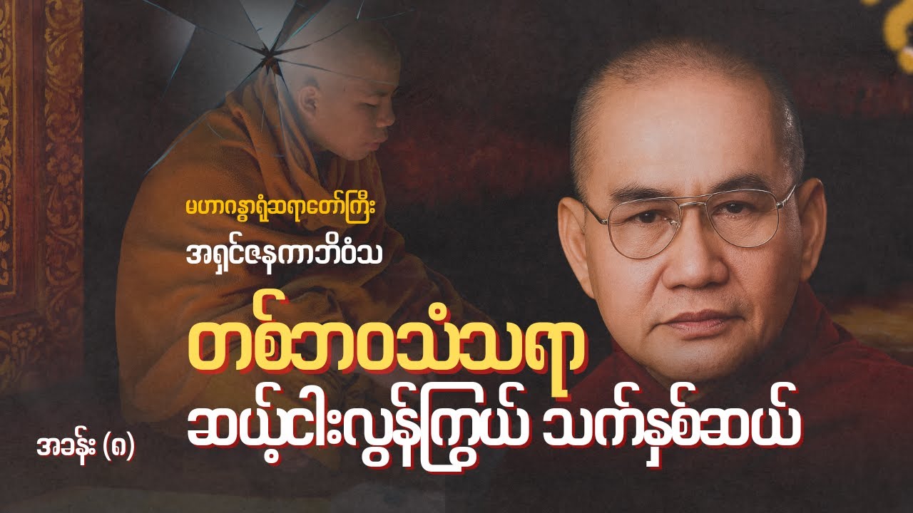 တစ်ဘဝသံသရာ - အခန်း (၈)၊ ဆယ့်ငါးလွန်ကြွယ် - သက်နှစ်ဆယ် - မဟာဂန္ဓာရုံဆရာတော်ကြီး အရှင်ဇနကာဘိဝံသ