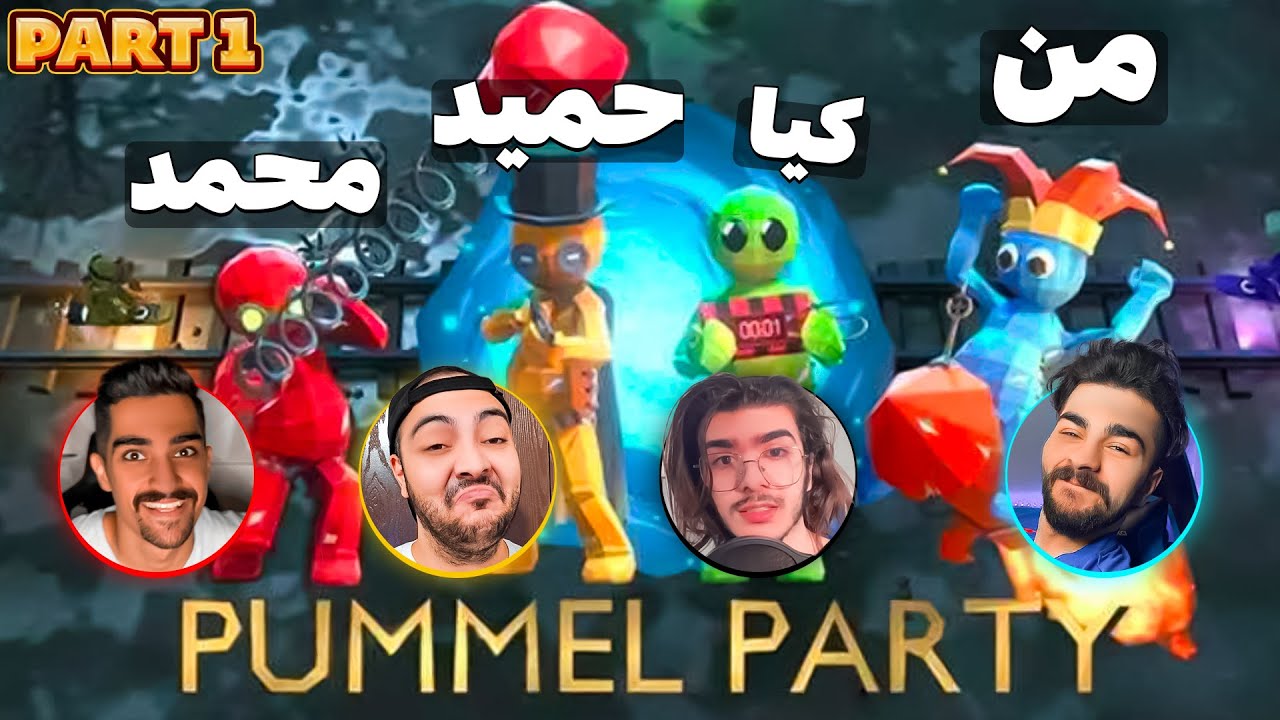 pummel party |🤣🤫 ...حمید و کیا دست به یکی کردن ولي Part 1