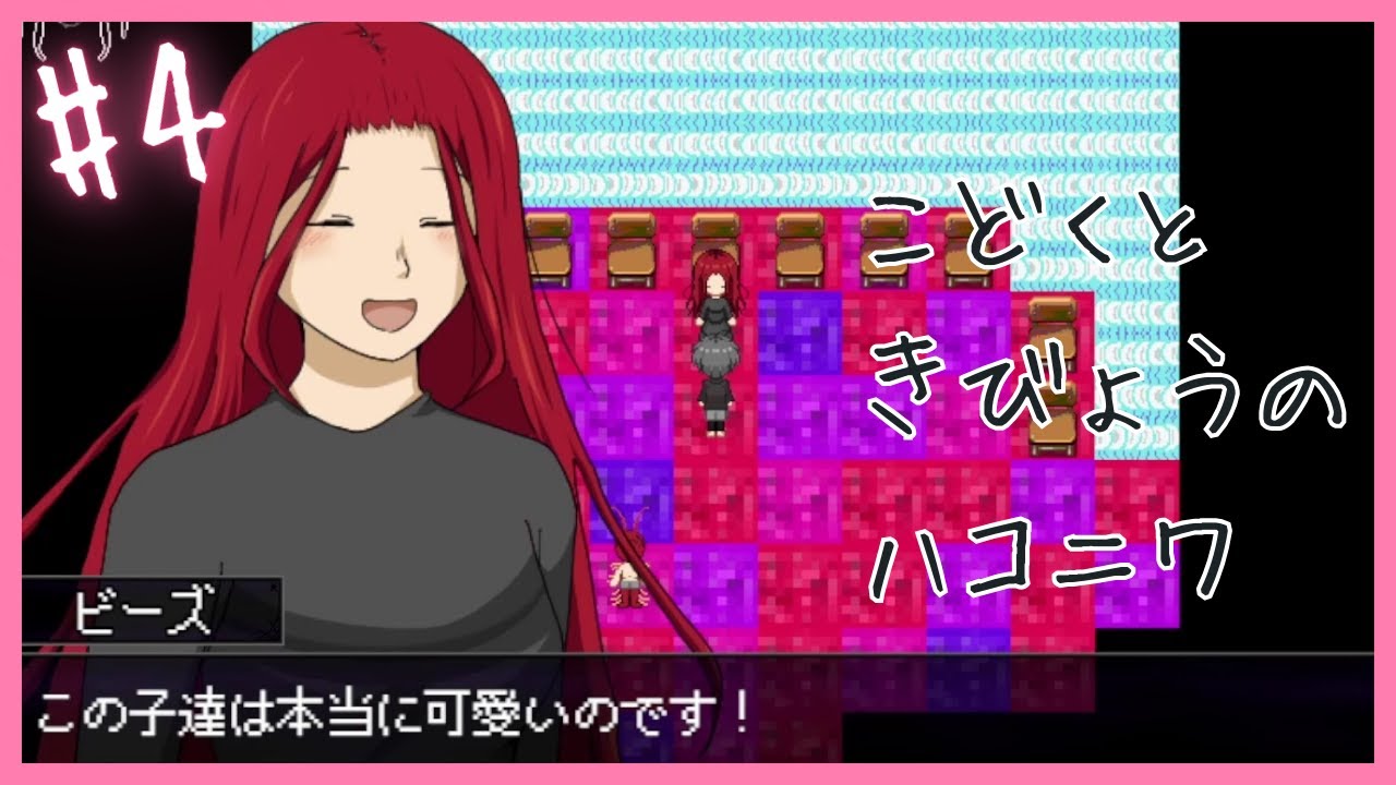 可愛い子達と遊ぶ！【 こどくときびょうのハコニワ 】 フリーホラーゲームアフレコ実況#4