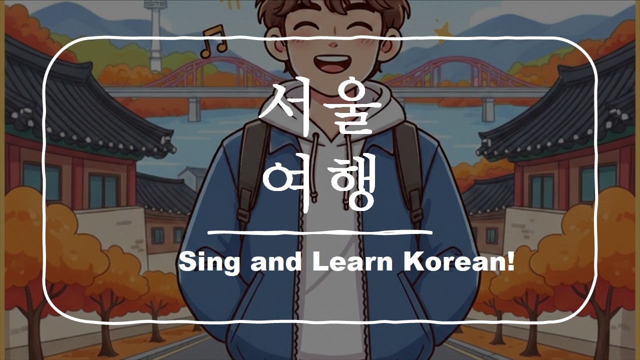 Sing And Learn Korean! : 서울 여행(Seoul Trip) - about travel #Korean #한국어 #Kpop #한국어교육 #learningsongs