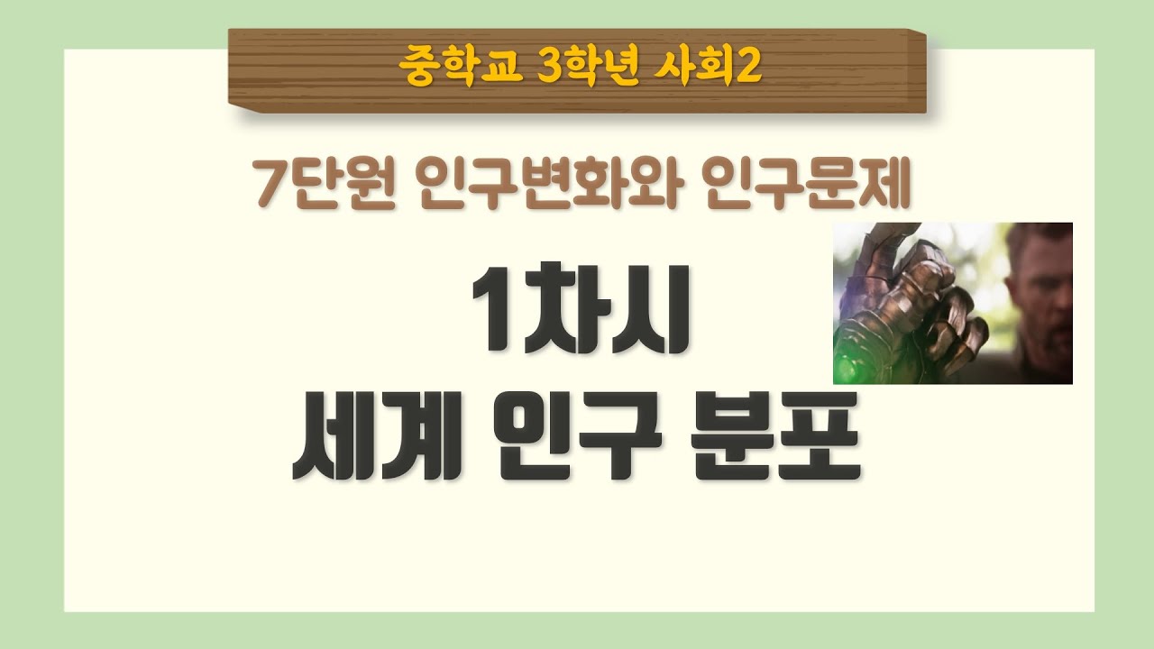 [중3 사회] 7단원 1차시 세계 인구 분포