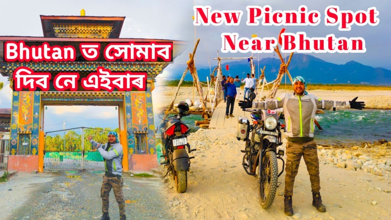 ভূটানৰ কাষৰ এটি নতুন MWNABILI PICNIC SPO‌T NEAR INDO-BHUTAN BORDER ||Bhutan ত কেতিয়া সোমাব পাৰিব..