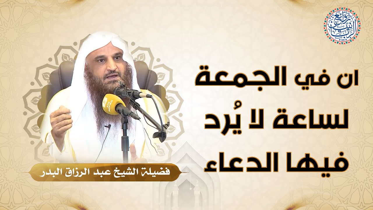 إن في الجمعة لساعة لا يرد فيها الدعاء | للشِّيخ د. عبدالرزاق البدر