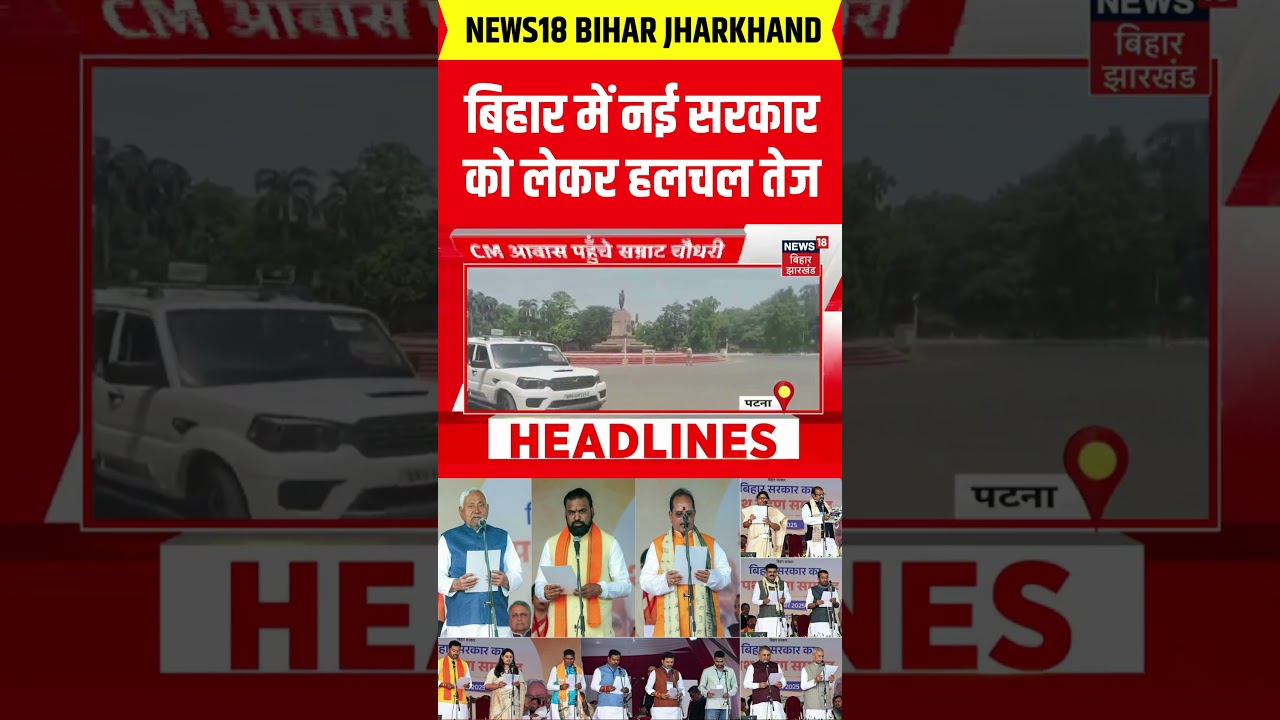 Bihar New CM : बिहार में नई सरकार को लेकर हलचल तेज! | Bihar Next CM | Nitish Kumar | Samrat #shorts