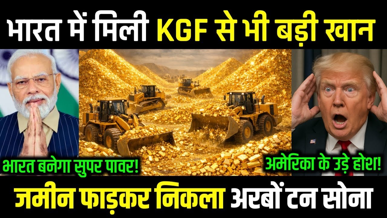 जमीन फाड़कर निकला KGF जैसा सोना, भारत के 8 जिलों में मचा भूचाल