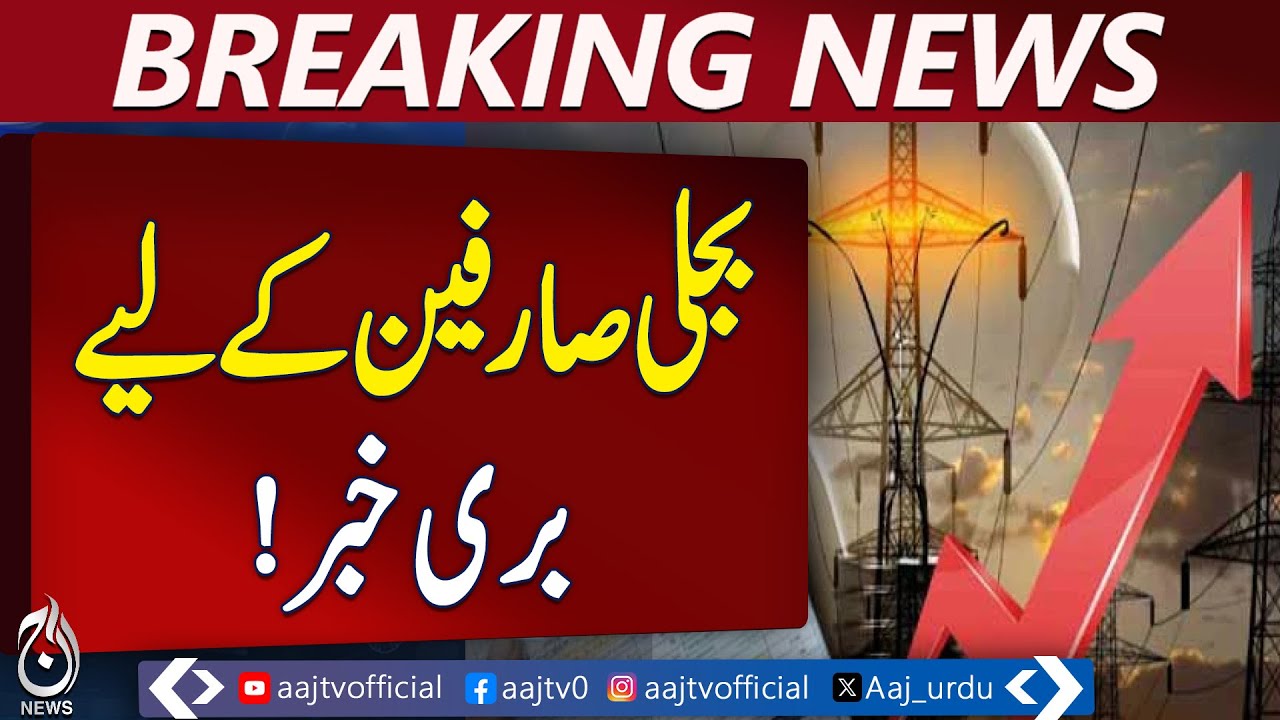 Electricity Price Hike Likely | Unit Increase | NEPRA Hearing &ndash; Aaj Pakistan News