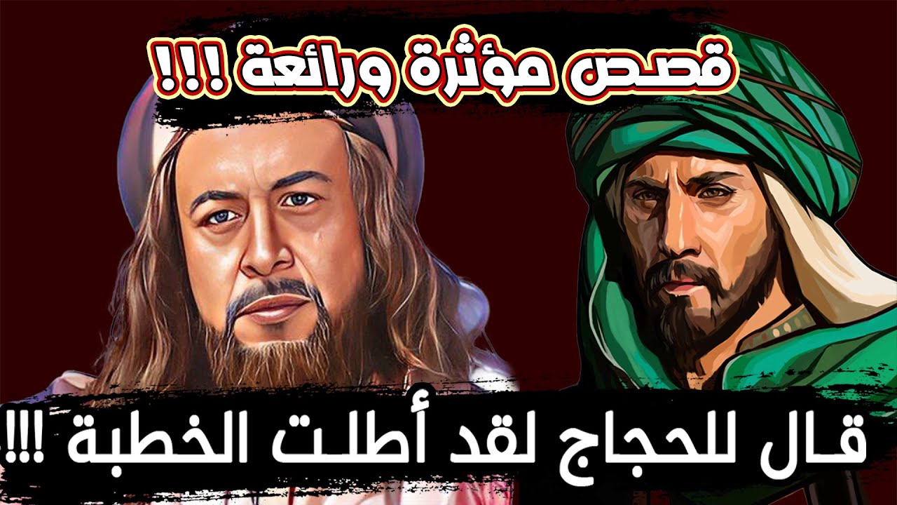 قصة الرجل الذي قال للحجاج لقد أطلت الخطبة !!! مجموعة قصص مؤثرة ورائعة !!!