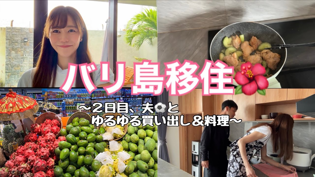 【バリ島移住】2日目｜夫⚽️と買い出し、ゆるく料理。フルーツ天国🥭水・アリ注意⚠️