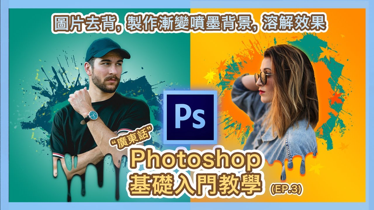 【Photoshop】退地技巧, 製作漸變噴墨背景, 溶解效果, 開啟檔案 | 基礎入門教學 (三) | Layer Mask蒙板運用 (廣東話版本) | Popcon Factory