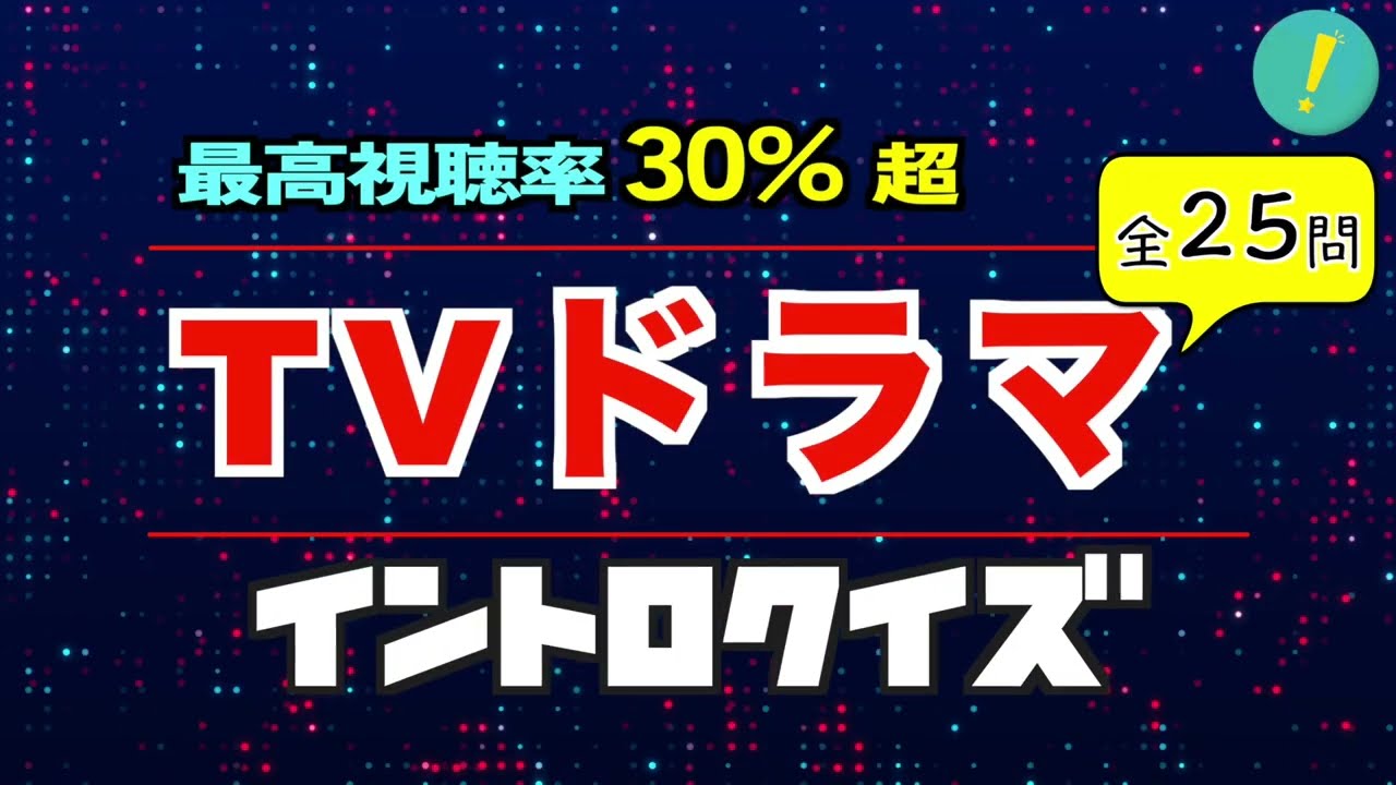 最高視聴率30％超えドラマテーマソング イントロクイズ​
