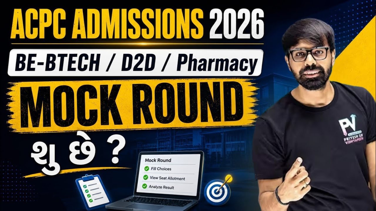Mock Round શું છે?💥 ALL INFORMATION 🤞 ACPC ADMISSION 2026 ✅