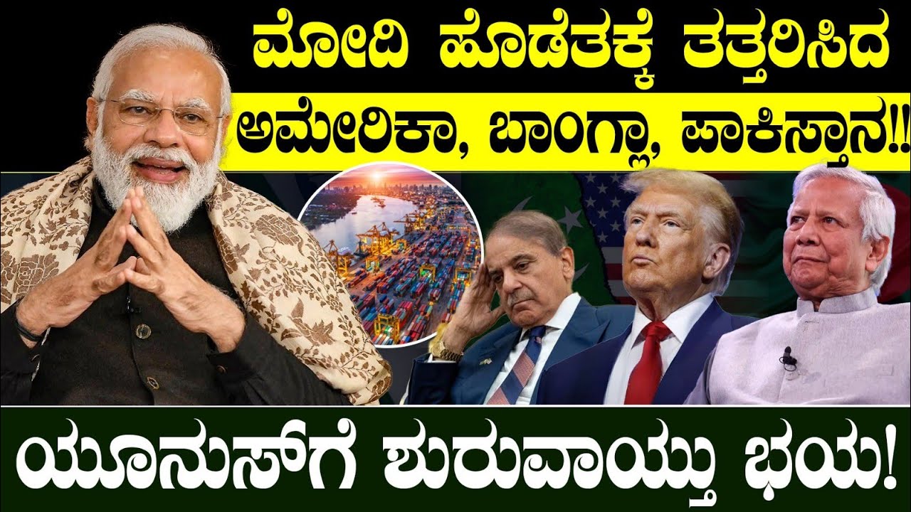 ಮೋದಿ ಹೊಡೆತಕ್ಕೆ ತತ್ತರಿಸಿದ ಅಮೇರಿಕಾ,ಬಾಂಗ್ಲಾ, ಪಾಕಿಸ್ತಾನ!! ಯೂನುಸ್ ಗೆ ಶುರುವಾಯ್ತು ಭಯ! | India vs Bangladesh