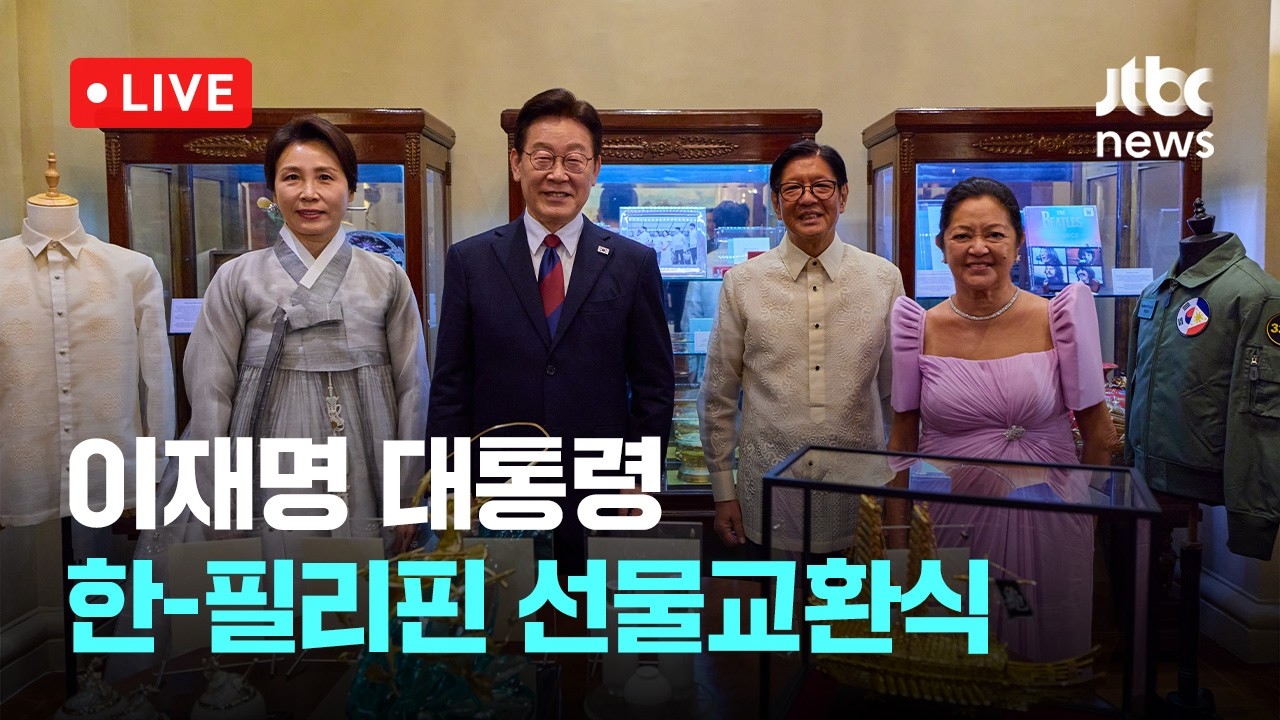 [LIVE] 이재명 대통령, 한-필리핀 선물교환식 [이슈현장] / JTBC News